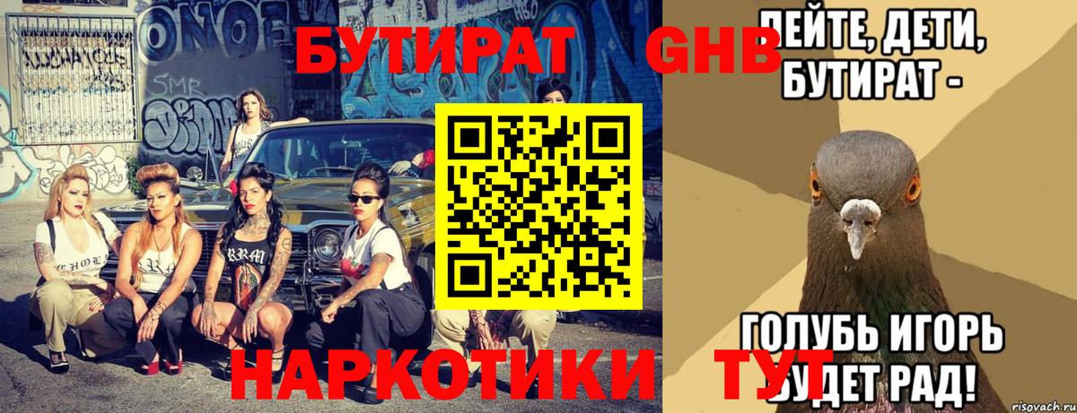 Бутират жидкий экстази Канаш