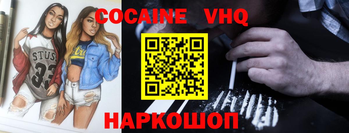 КОКАИН VHQ Канаш